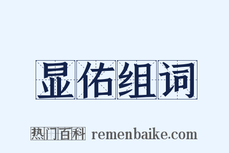 显佑组词是什么意思的图片